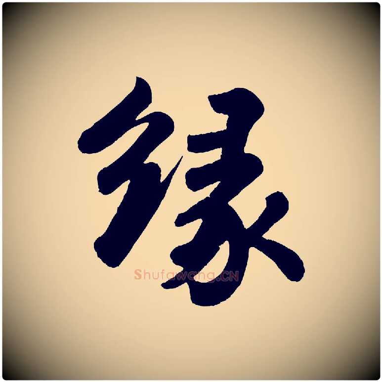 緣毛笔行书写法,摘自宋代苏轼书杜诗帖