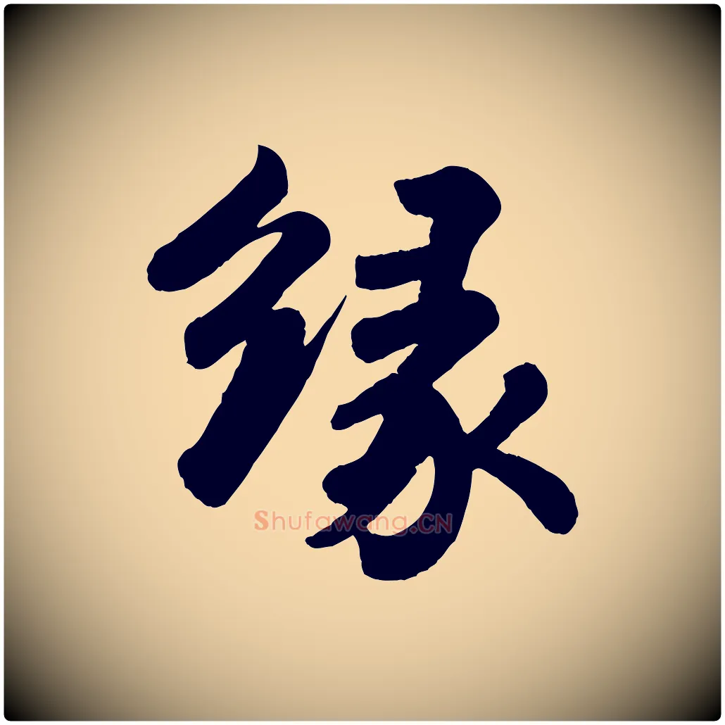 緣毛笔行书写法,摘自宋代苏轼书杜诗帖