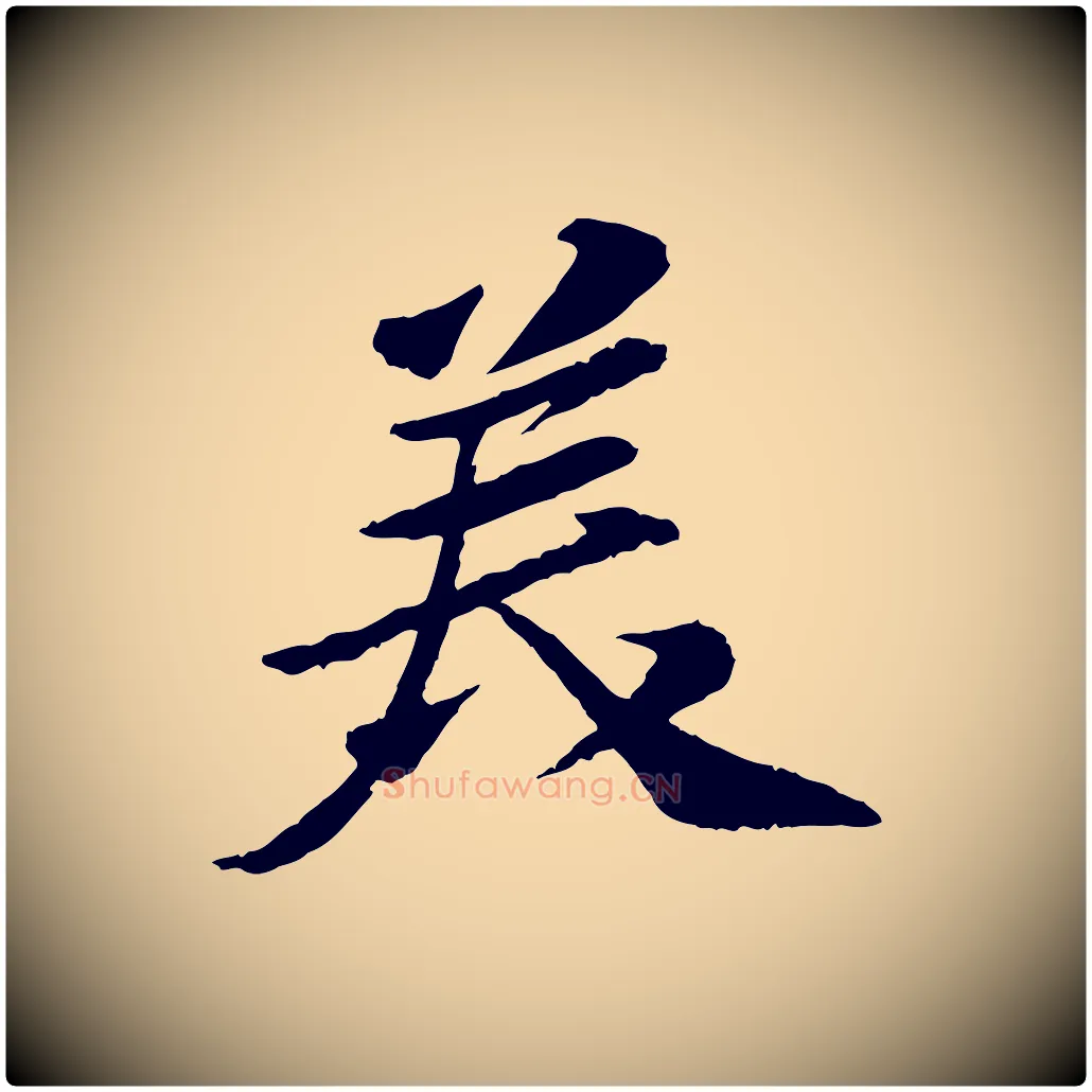 美毛笔行书写法,摘自宋代苏轼书杜诗帖