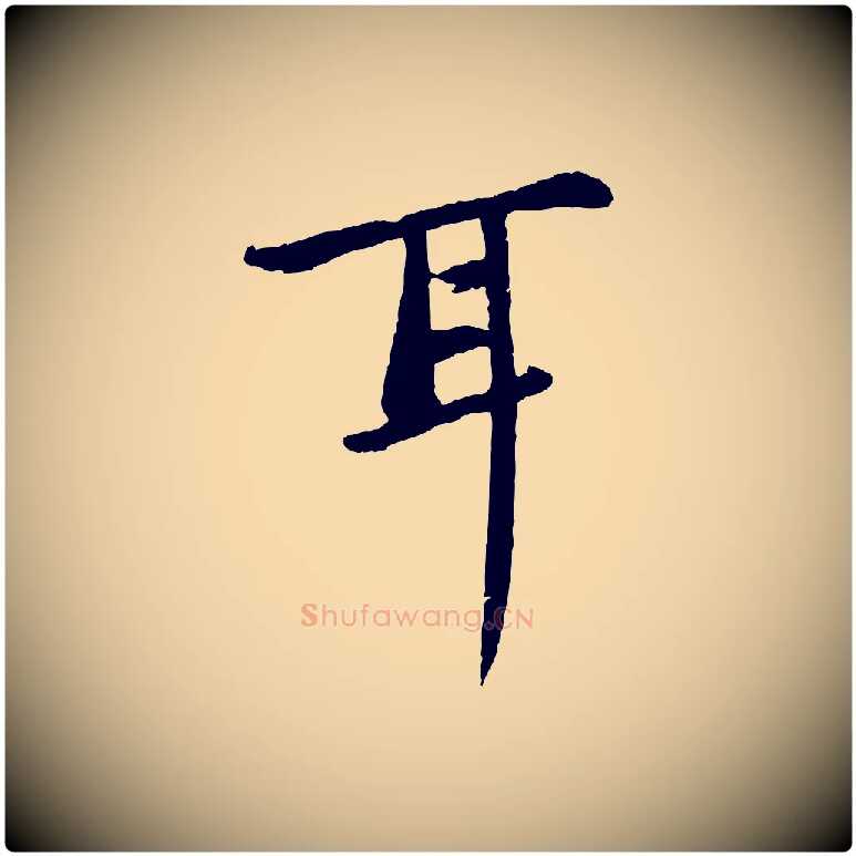 耳毛笔行书写法,摘自宋代苏轼书杜诗帖
