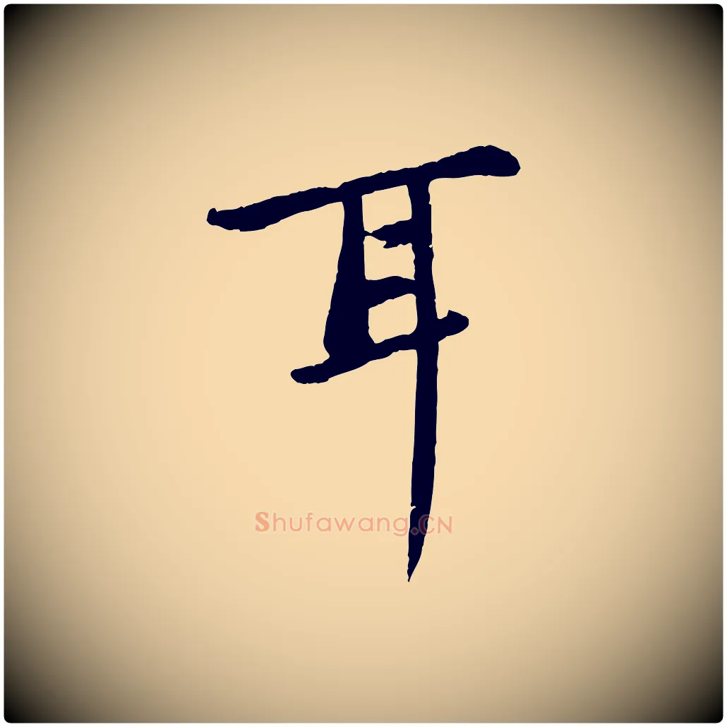 耳毛笔行书写法,摘自宋代苏轼书杜诗帖