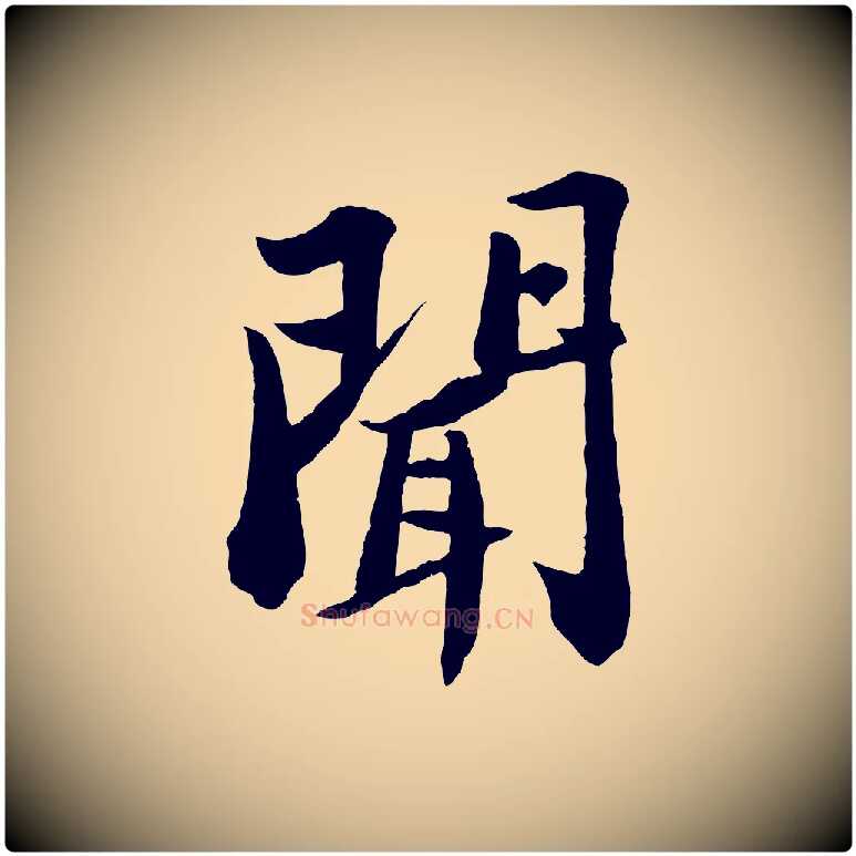 聞毛笔行书写法,摘自宋代苏轼书杜诗帖