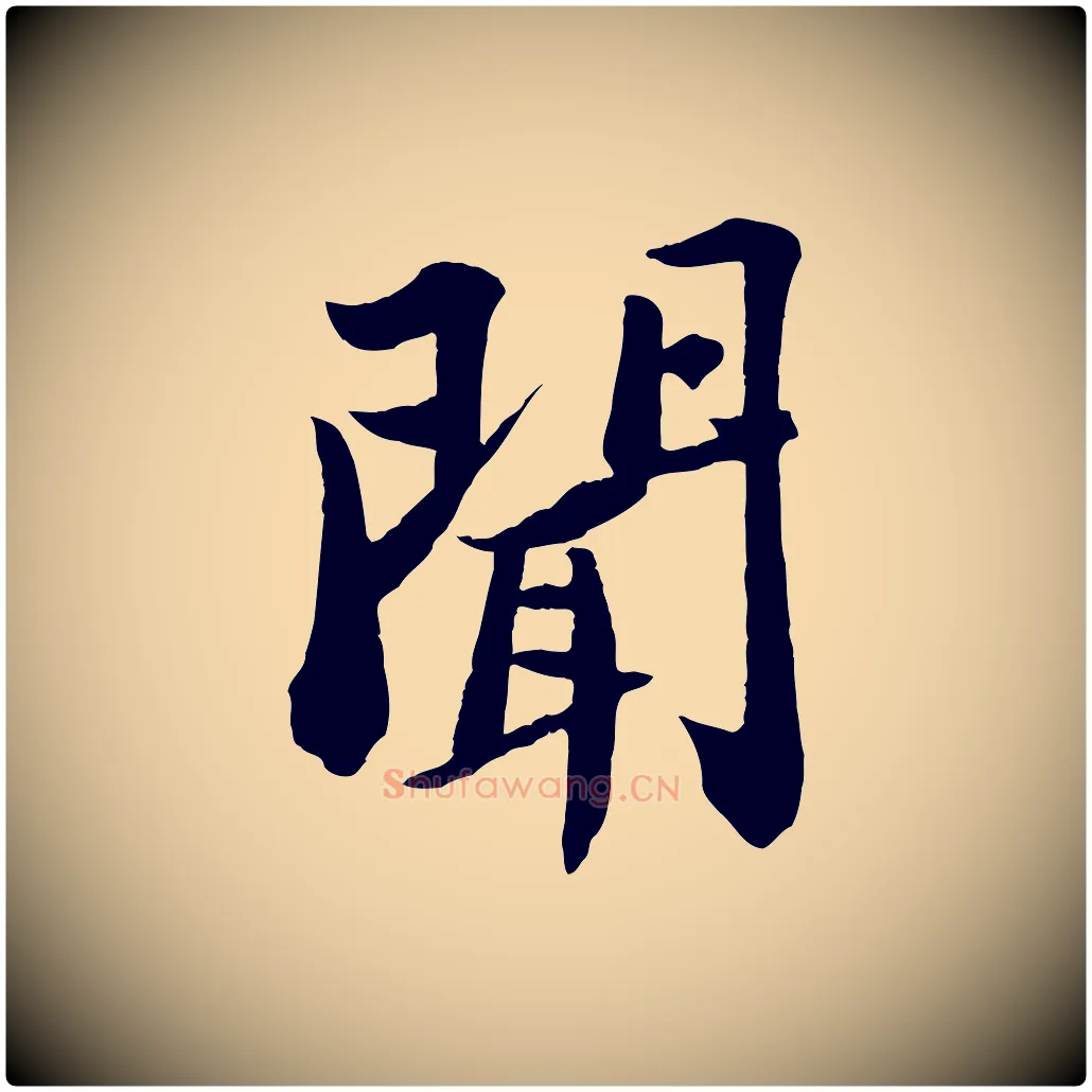 聞毛笔行书写法,摘自宋代苏轼书杜诗帖