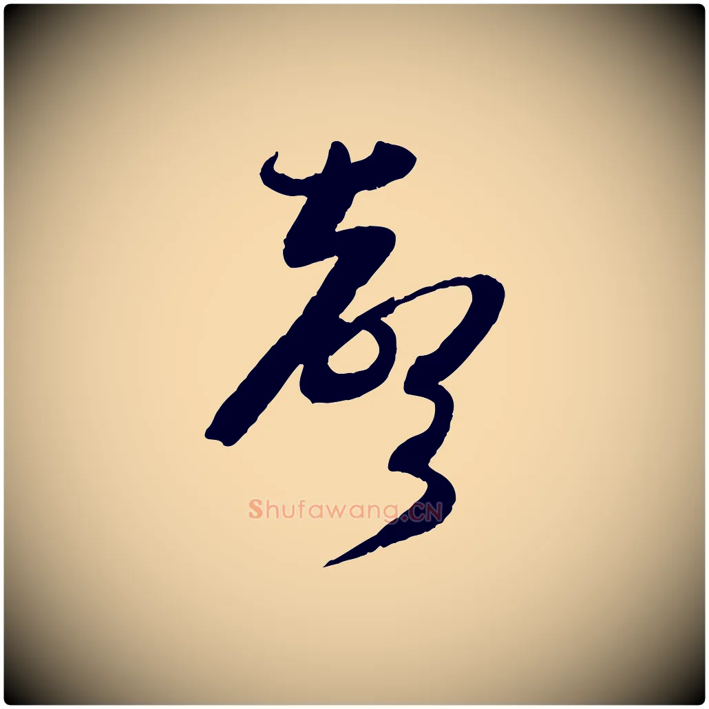 聲毛笔行书写法,摘自宋代苏轼书杜诗帖