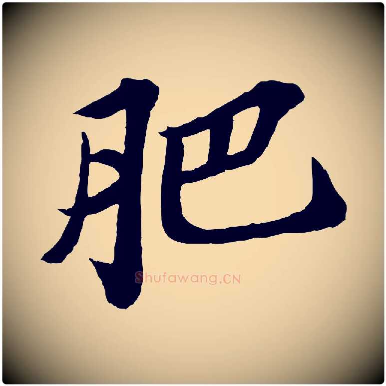 肥毛笔行书写法,摘自宋代苏轼书杜诗帖
