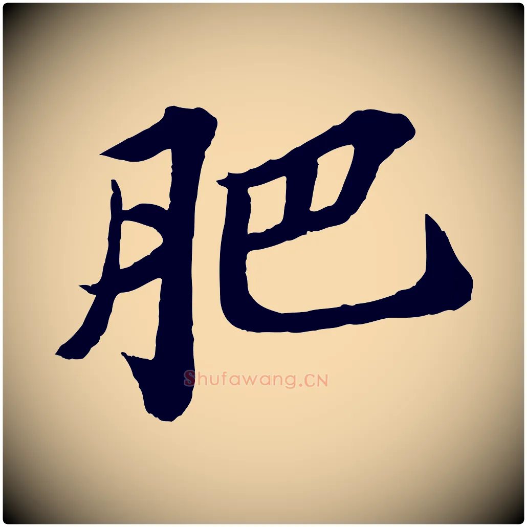 肥毛笔行书写法,摘自宋代苏轼书杜诗帖