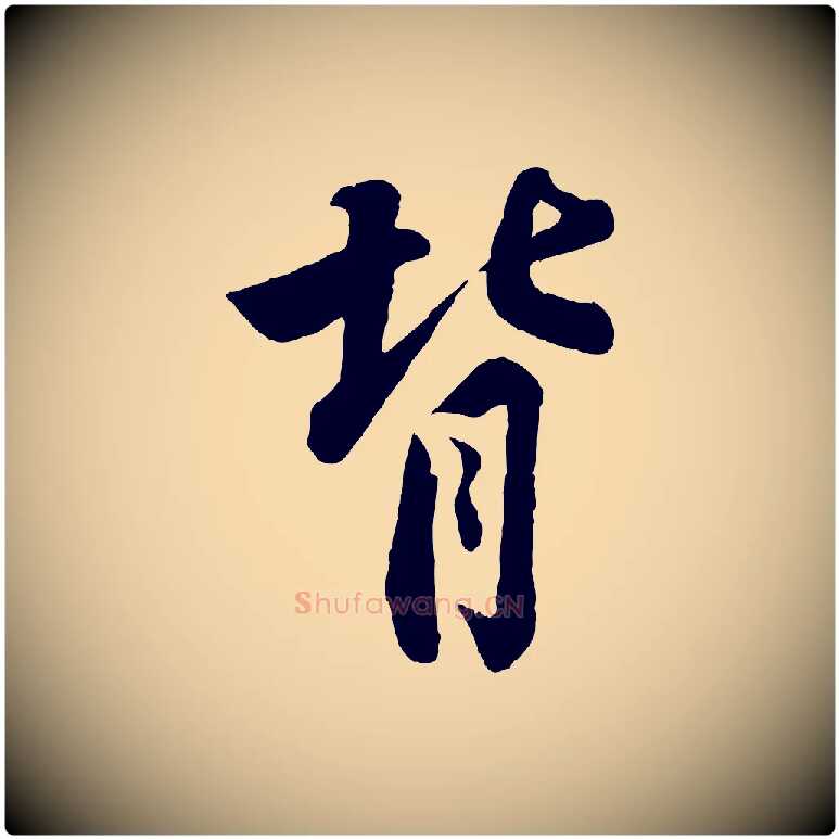背毛笔行书写法,摘自宋代苏轼书杜诗帖