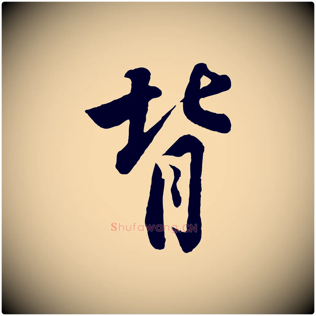 背毛笔行书写法,摘自宋代苏轼书杜诗帖