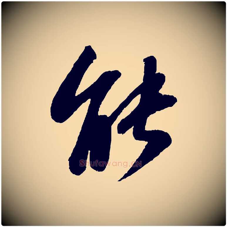 能毛笔行书写法,摘自宋代苏轼书杜诗帖
