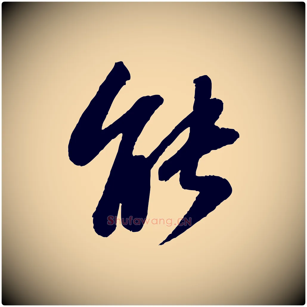 能毛笔行书写法,摘自宋代苏轼书杜诗帖