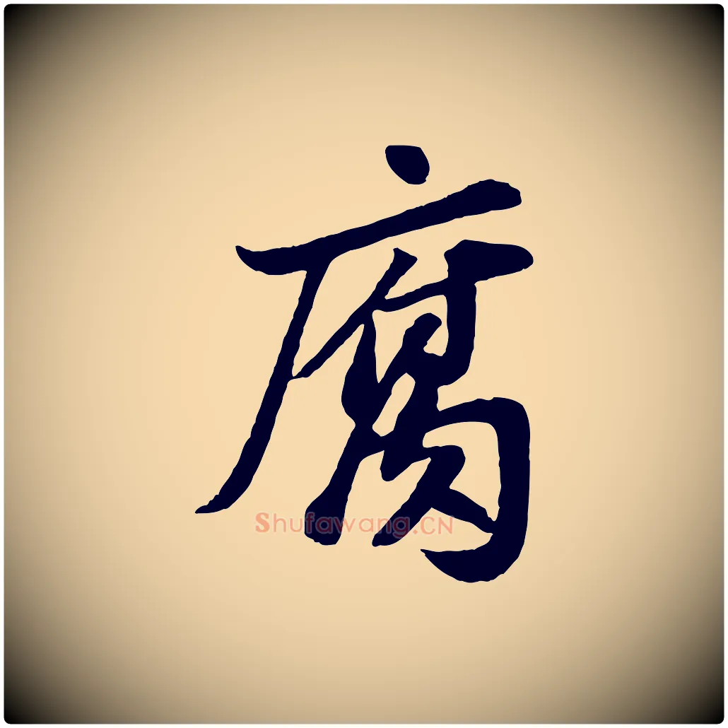 腐毛笔行书写法,摘自宋代苏轼书杜诗帖