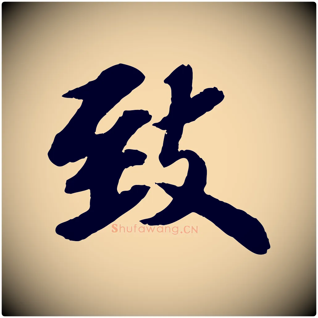 致毛笔行书写法,摘自宋代苏轼书杜诗帖