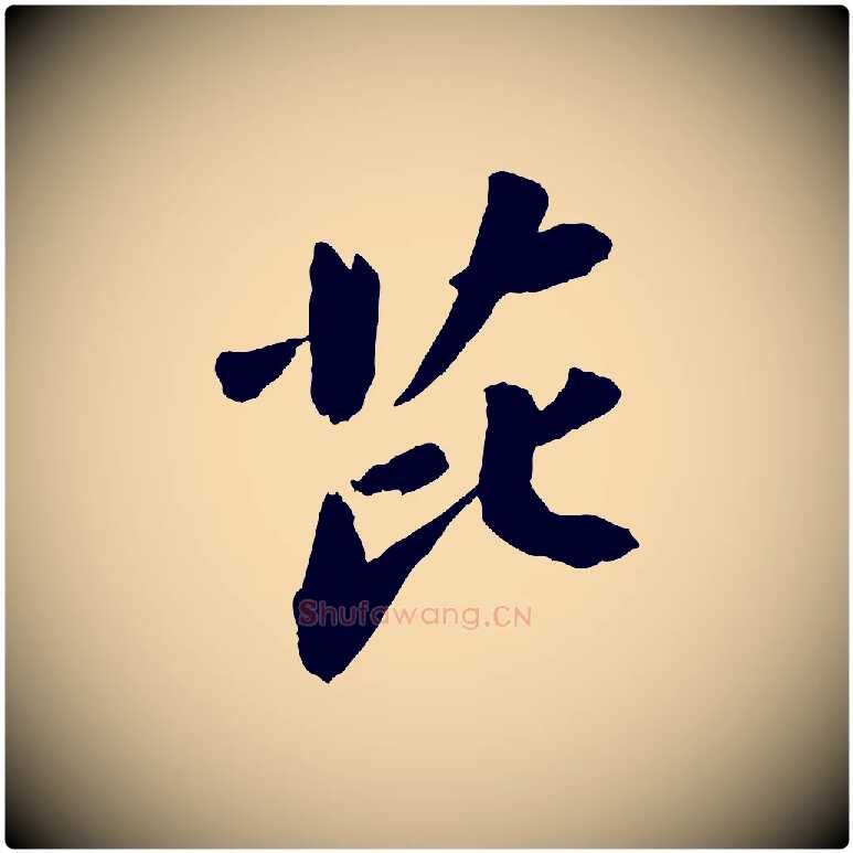 芘毛笔行书写法,摘自宋代苏轼书杜诗帖