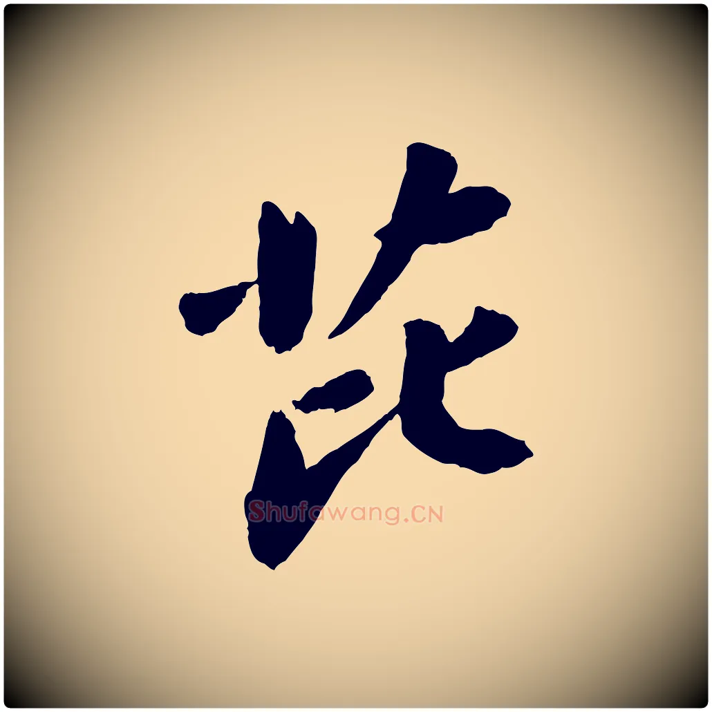 芘毛笔行书写法,摘自宋代苏轼书杜诗帖