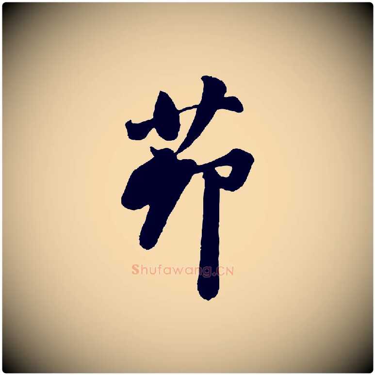 茆毛笔行书写法,摘自宋代苏轼书杜诗帖