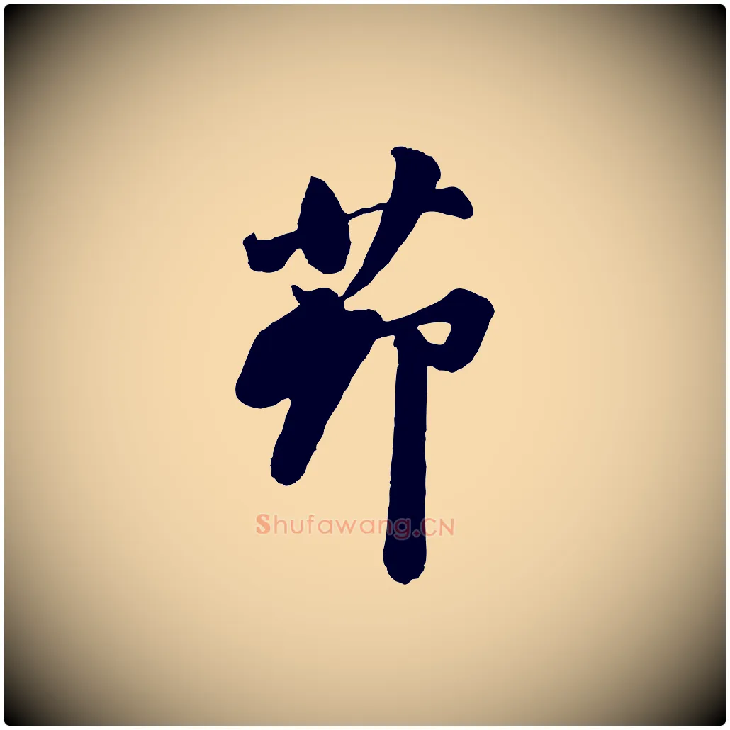 茆毛笔行书写法,摘自宋代苏轼书杜诗帖
