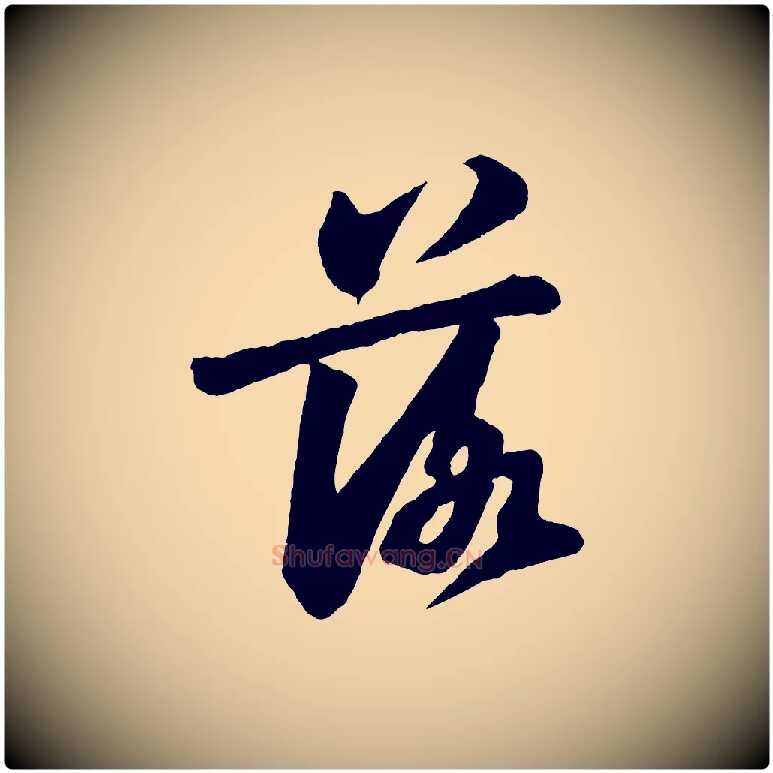 落毛笔行书写法,摘自宋代苏轼书杜诗帖