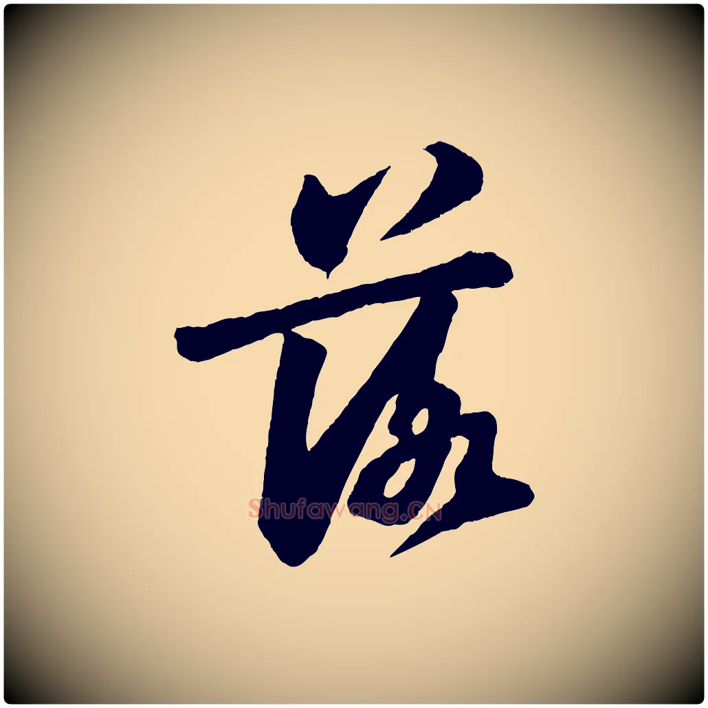 落毛笔行书写法,摘自宋代苏轼书杜诗帖
