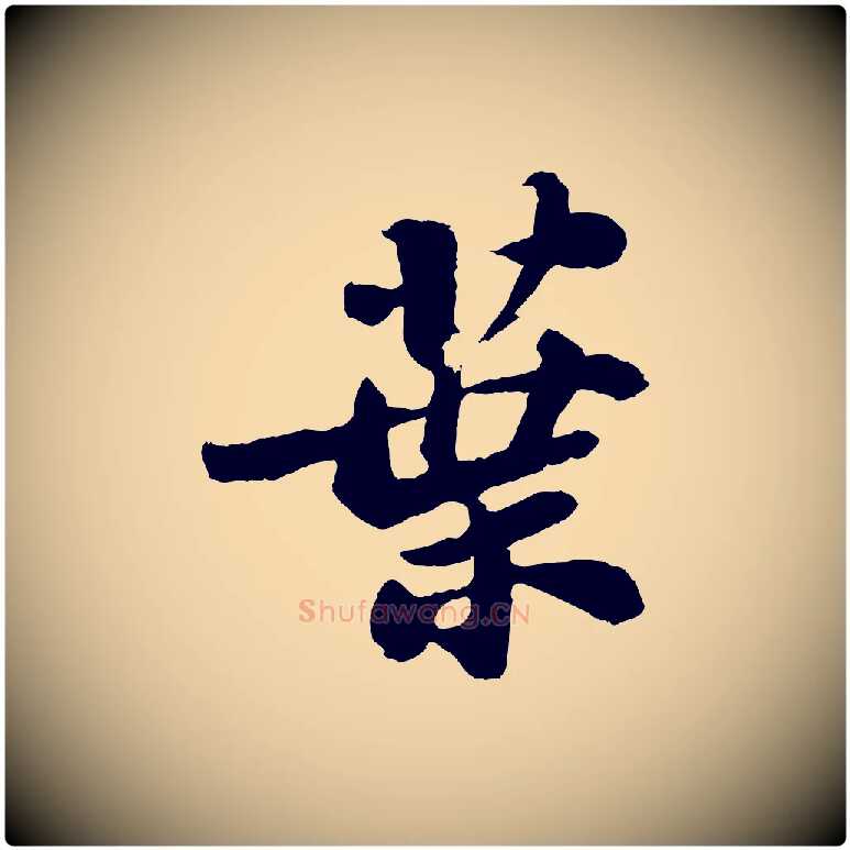 葉毛笔行书写法,摘自宋代苏轼书杜诗帖