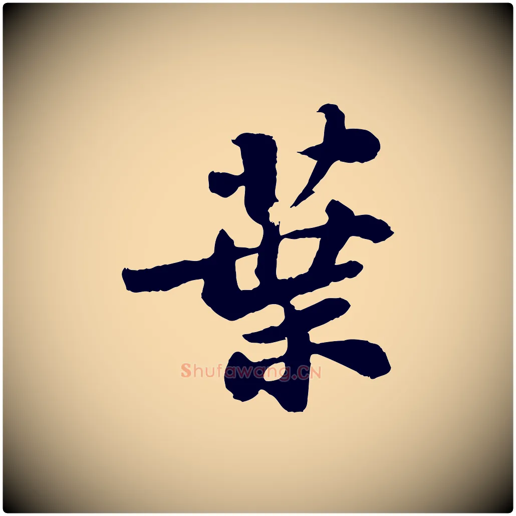 葉毛笔行书写法,摘自宋代苏轼书杜诗帖