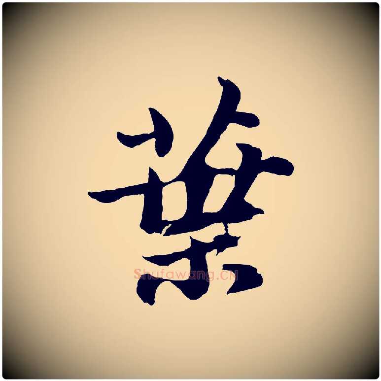 葉毛笔行书写法,摘自宋代苏轼书杜诗帖