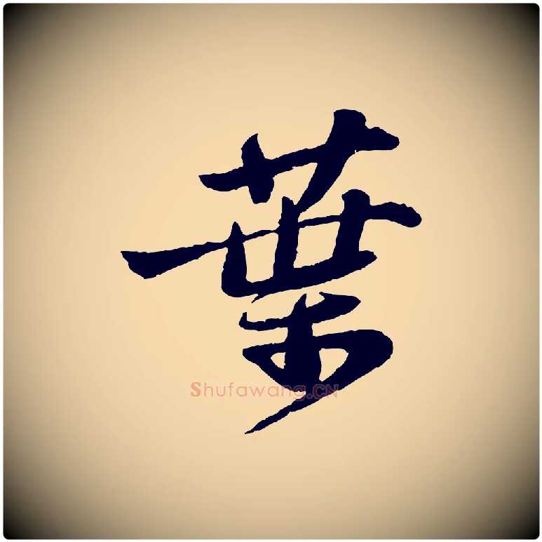 葉毛笔行书写法,摘自宋代苏轼书杜诗帖