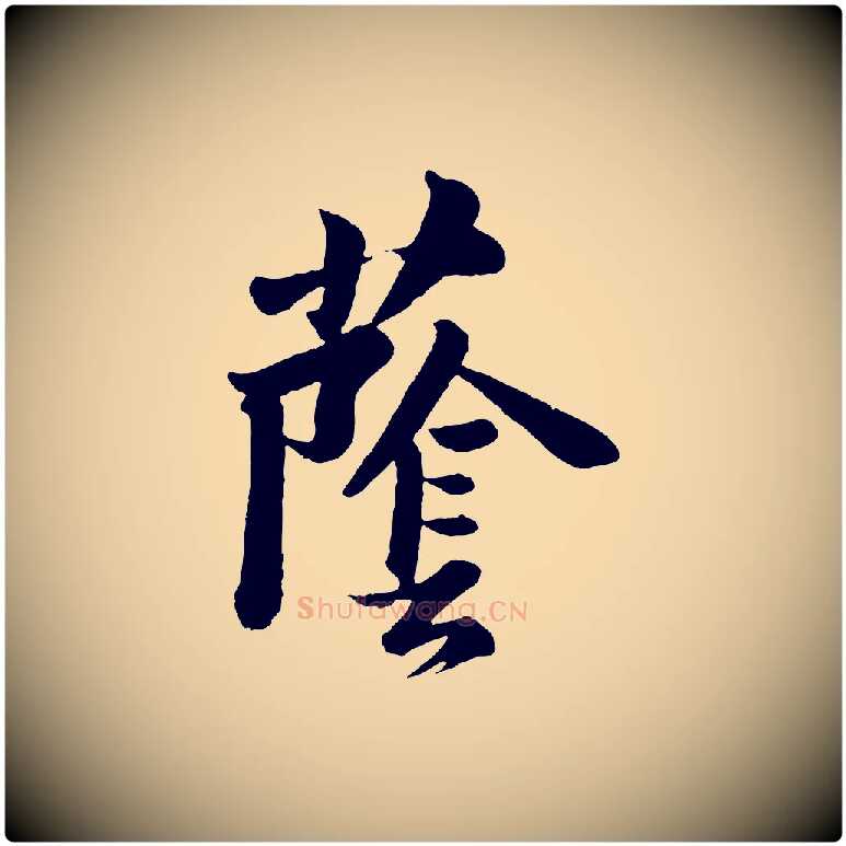 蔭毛笔行书写法,摘自宋代苏轼书杜诗帖