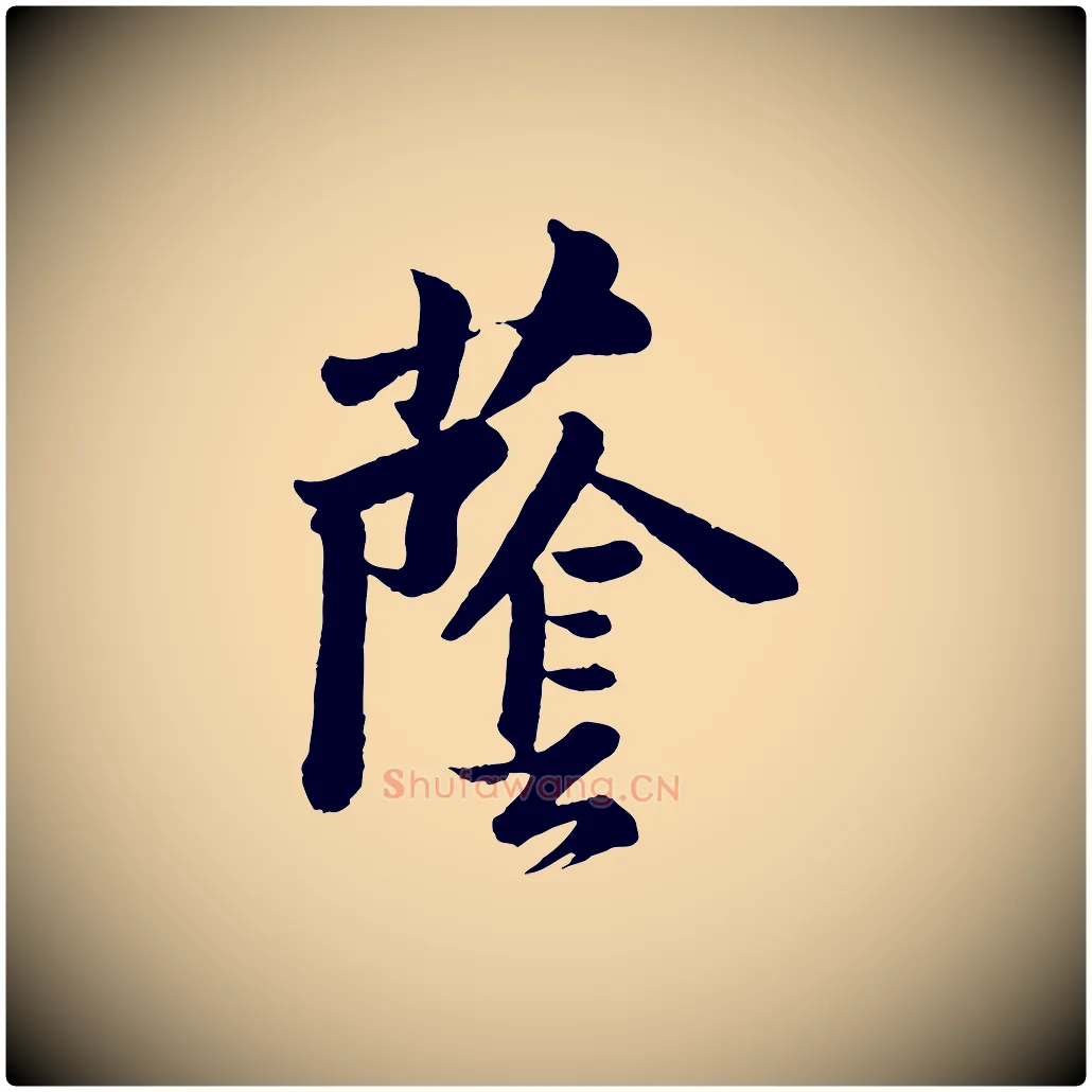蔭毛笔行书写法,摘自宋代苏轼书杜诗帖