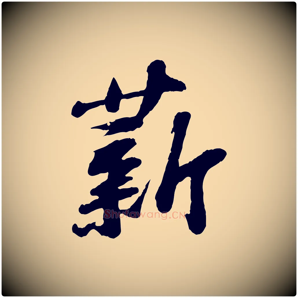 薪毛笔行书写法,摘自宋代苏轼书杜诗帖