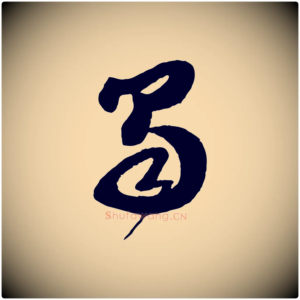 蜀毛笔行书写法,摘自宋代苏轼书杜诗帖