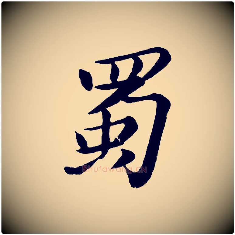 蜀毛笔行书写法,摘自宋代苏轼书杜诗帖