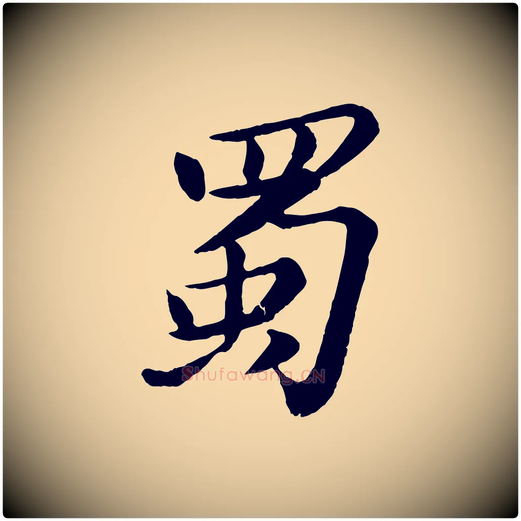 蜀毛笔行书写法,摘自宋代苏轼书杜诗帖