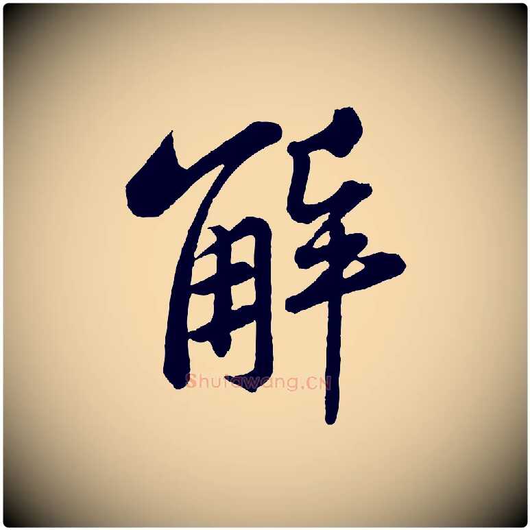 解毛笔行书写法,摘自宋代苏轼书杜诗帖