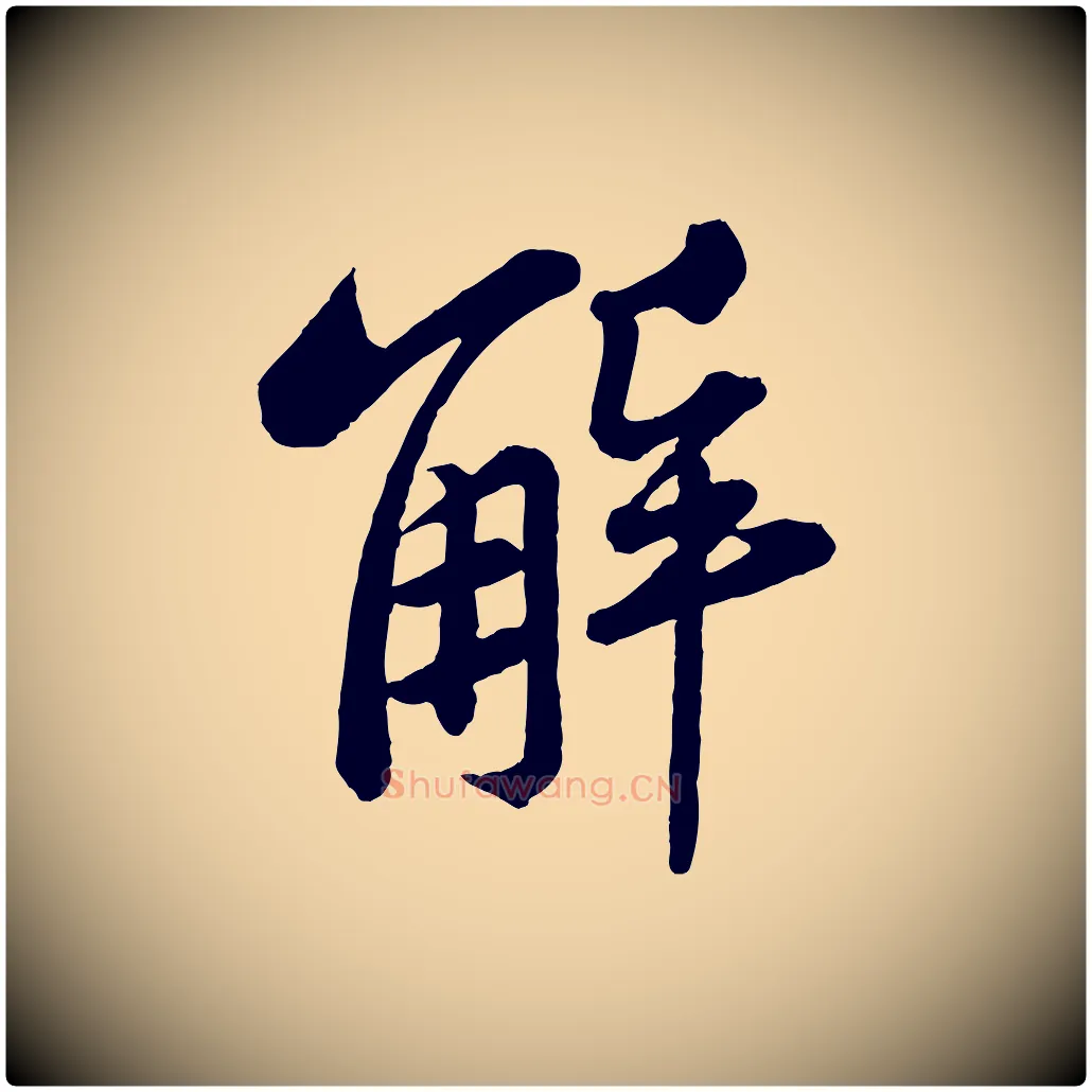 解毛笔行书写法,摘自宋代苏轼书杜诗帖