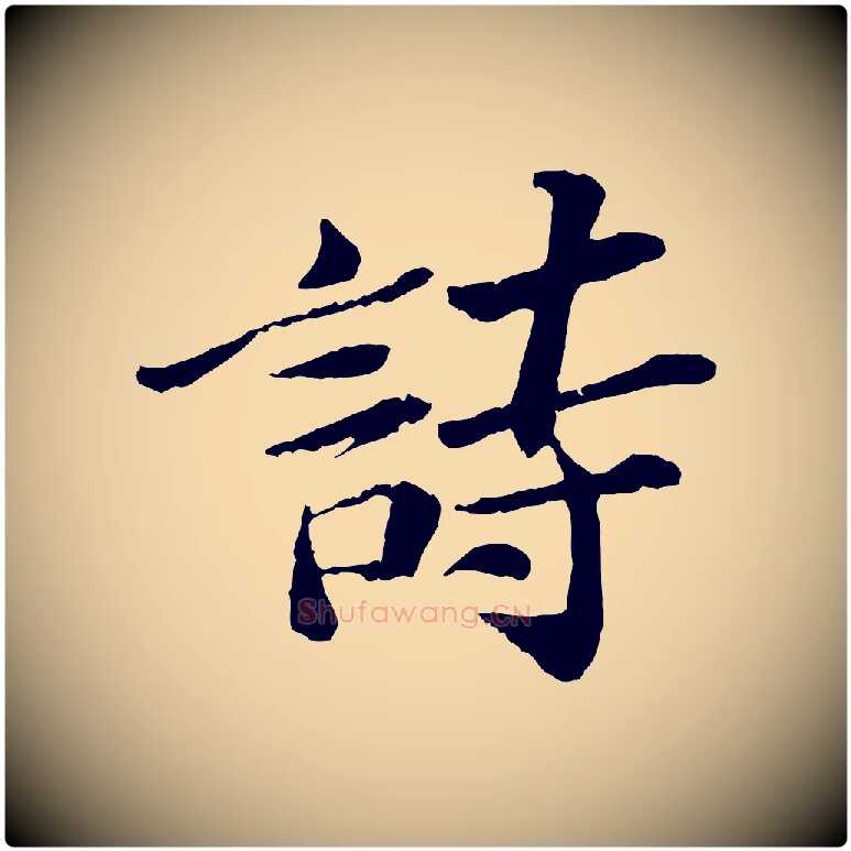 詩毛笔行书写法,摘自宋代苏轼书杜诗帖