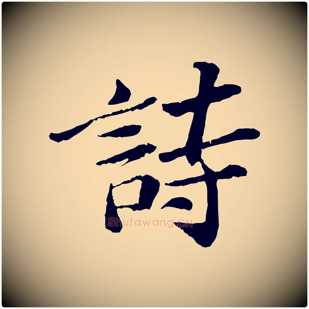 詩毛笔行书写法,摘自宋代苏轼书杜诗帖
