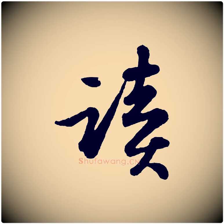 讀毛笔行书写法,摘自宋代苏轼书杜诗帖