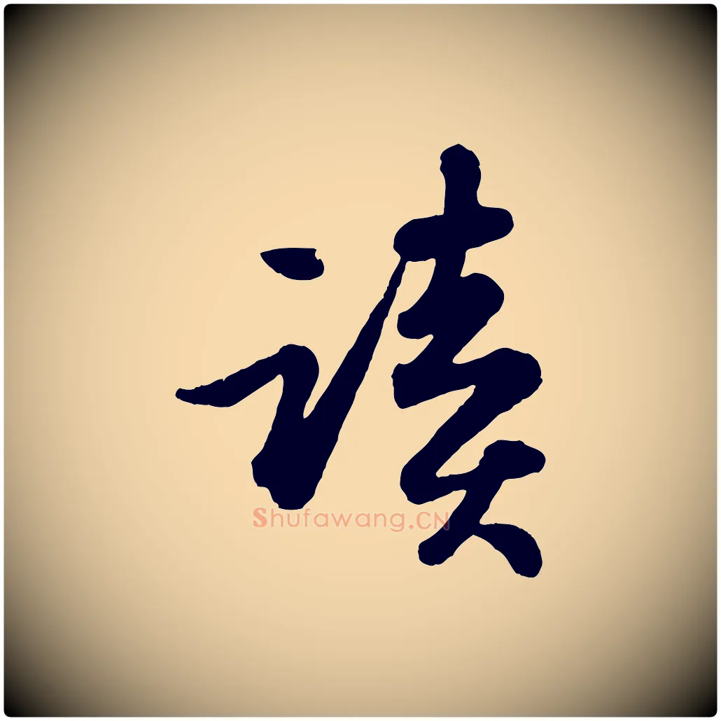 讀毛笔行书写法,摘自宋代苏轼书杜诗帖