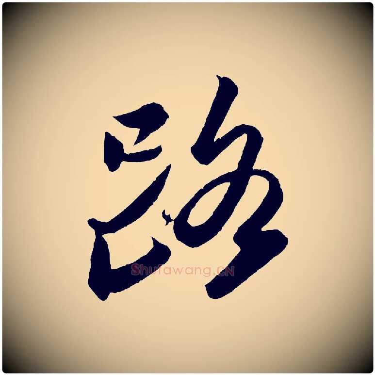 路毛笔行书写法,摘自宋代苏轼书杜诗帖