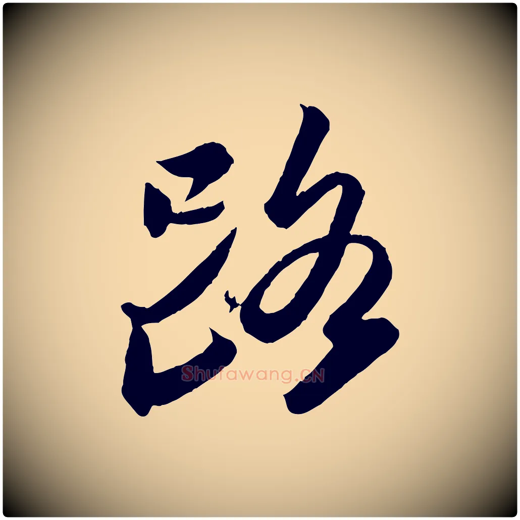 路毛笔行书写法,摘自宋代苏轼书杜诗帖