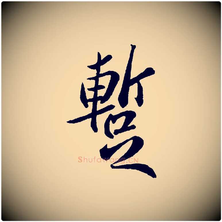 蹔毛笔行书写法,摘自宋代苏轼书杜诗帖