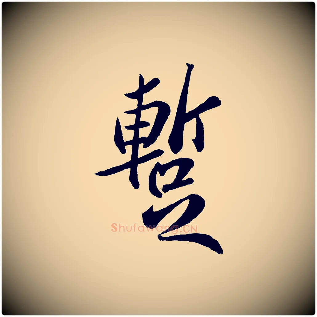 蹔毛笔行书写法,摘自宋代苏轼书杜诗帖