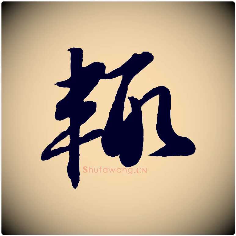 輒毛笔行书写法,摘自宋代苏轼书杜诗帖