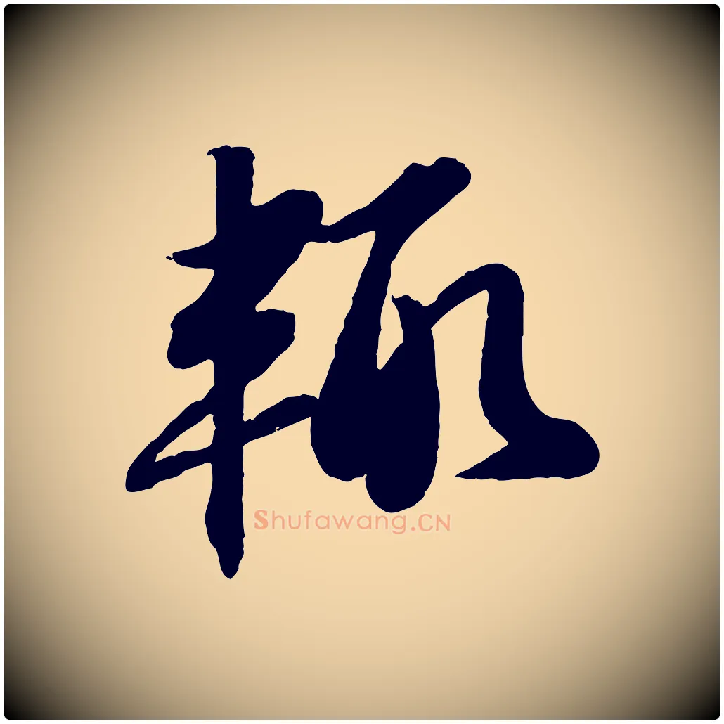 輒毛笔行书写法,摘自宋代苏轼书杜诗帖
