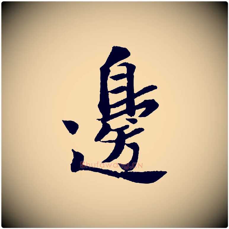 邊毛笔行书写法,摘自宋代苏轼书杜诗帖