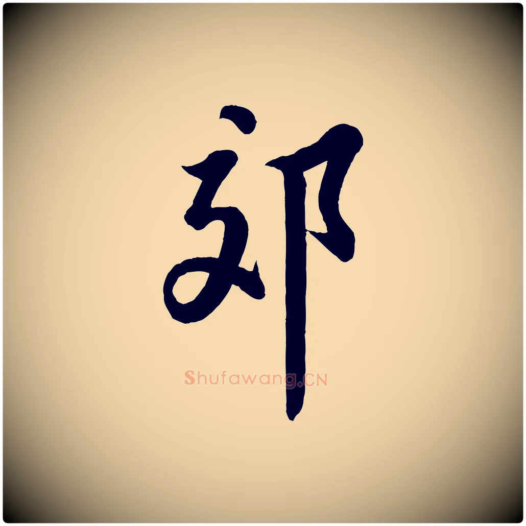郊毛笔行书写法,摘自宋代苏轼书杜诗帖