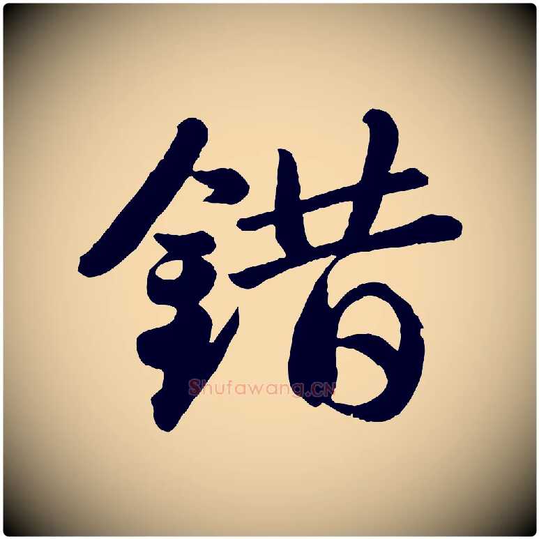 錯毛笔行书写法,摘自宋代苏轼书杜诗帖
