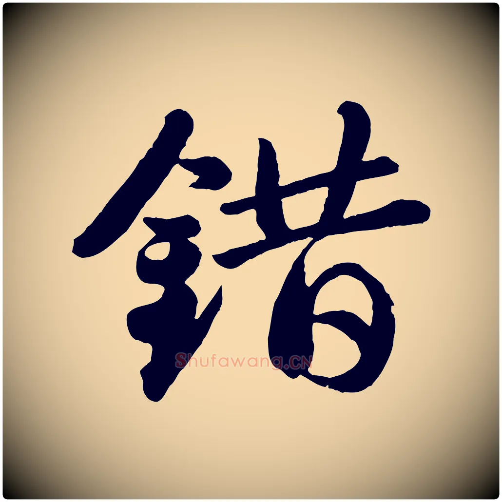 錯毛笔行书写法,摘自宋代苏轼书杜诗帖