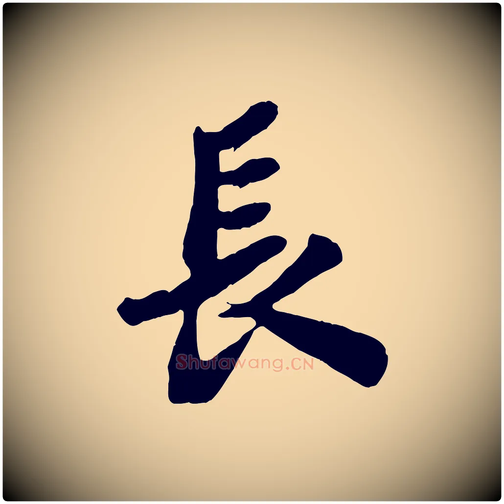 長毛笔行书写法,摘自宋代苏轼书杜诗帖
