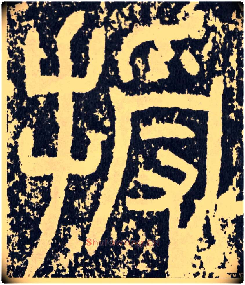授毛笔行书写法,摘自汉袁安碑